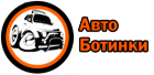 АвтоБотинки